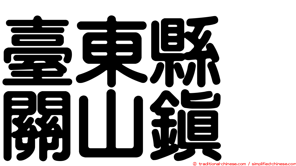 臺東縣　關山鎮